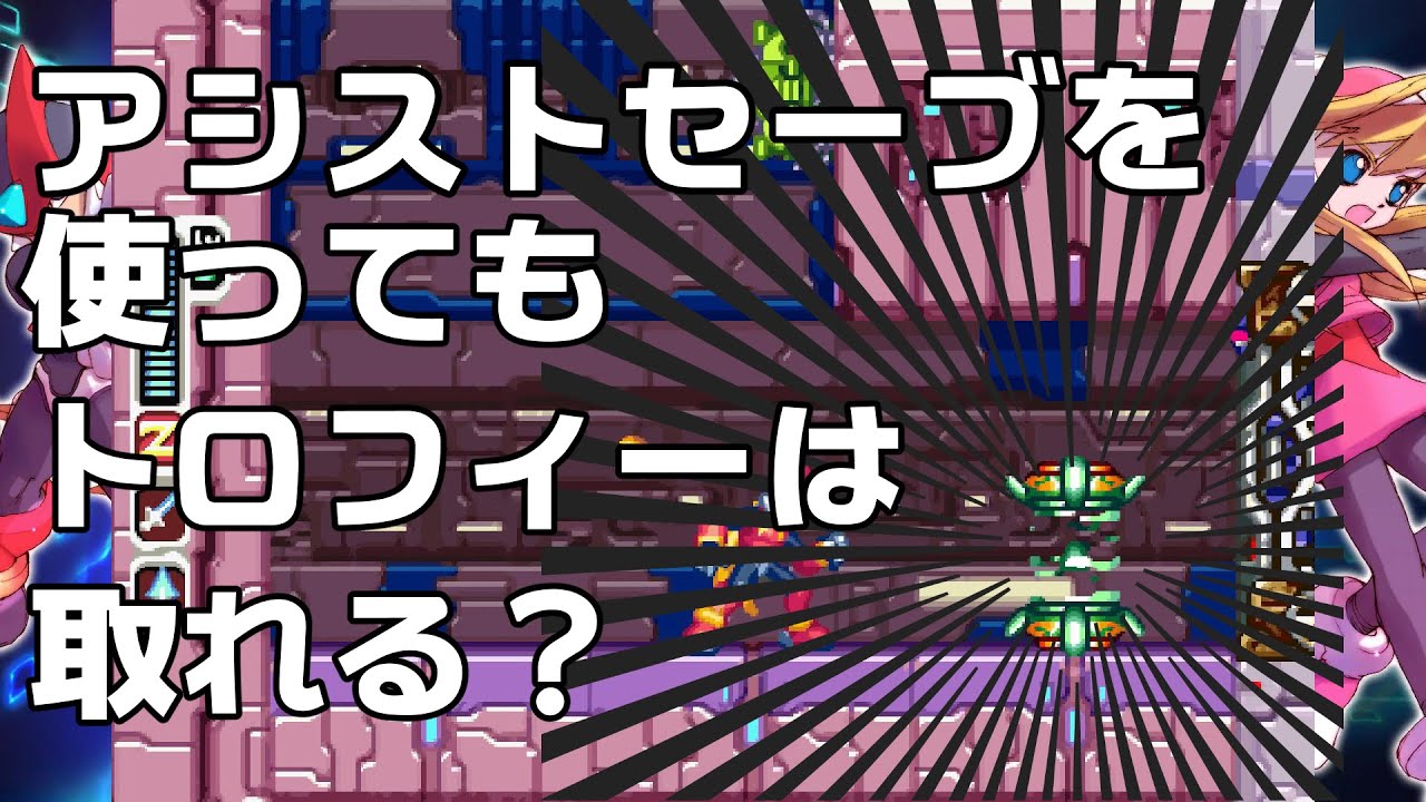 ロックマンゼロ ゼクス アシストセーブを使ってもクリアトロフィーは獲得出来るのか検証 Youtube ロックマンゼロ ゼクス アシストセーブを使ってもクリアトロフィーは獲得出来るのか検証 Youtube