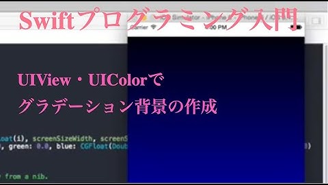 [ 無料動画講座 ] Swift入門 UIView・UIcolorでグラデーション背景の作成