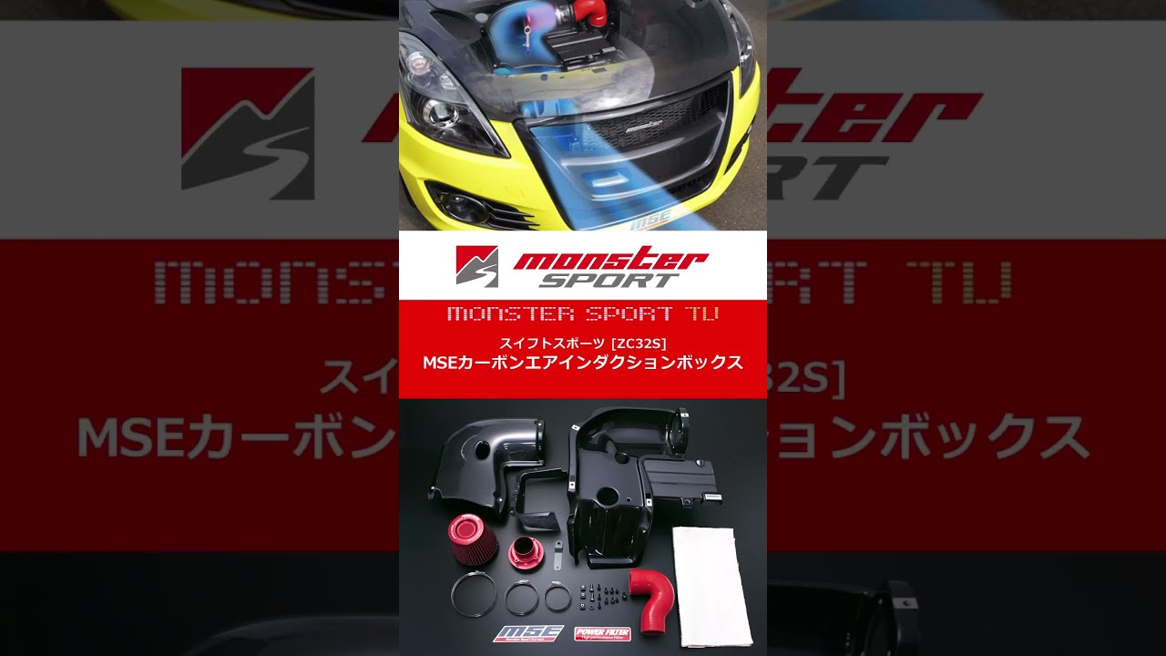 吸気音比較!】スイフトスポーツZC32S MSEカーボンエアインダクション