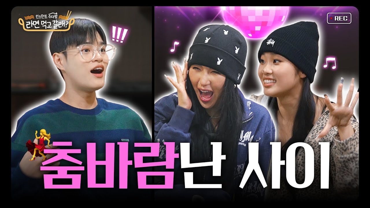 (ENG)이대휘x리헤이 하리무, 퍼포먼스 장인💃 무대 찢는 최고 춤꾼들의 만남 I 라면 먹고 갈래? EP.22