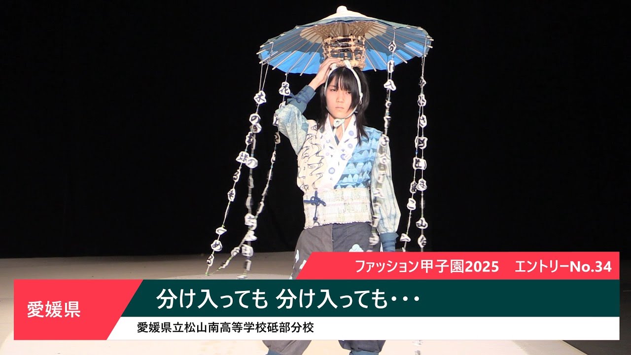 ファッション甲子園2025 愛媛県立松山南高等学校砥部分校「分け入って