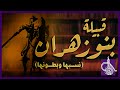 نسب قبيلة بنو زهران وبطونها