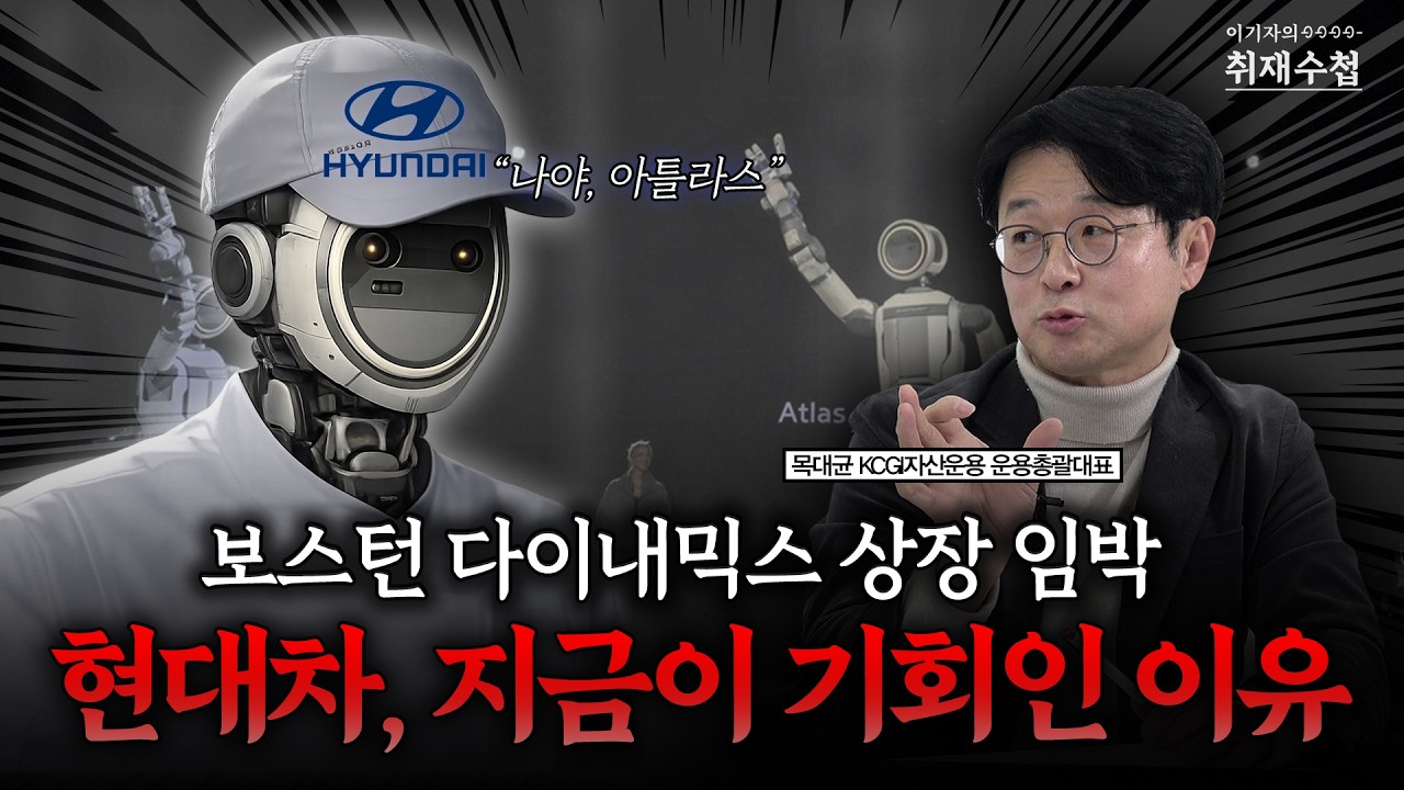 많이 오른 현대차 주식 아직도 저평가, 피지컬 AI 시대 주도주 급부상할 것”