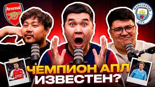 ЧЕМПИОН АПЛ ИЗВЕСТЕН? МАН СИТИ СТАНУТ ЧЕМПИОНОМ?