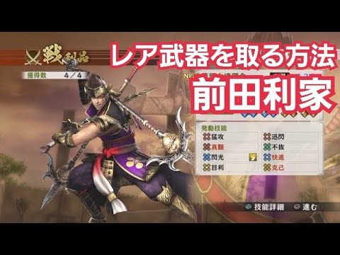 戦国無双4 前田利家 レア武器 小田原征伐 Youtube