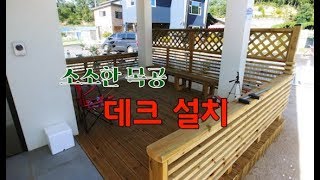 [김반장의 소소한목공] 데크 설치하기[ How to make a deck]