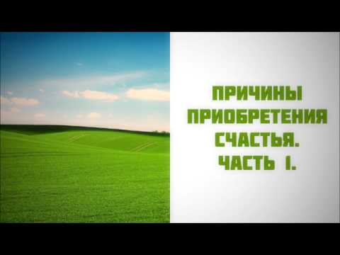 Причины приобретения счастья. Часть 1/4 || Абу Яхья Крымский
