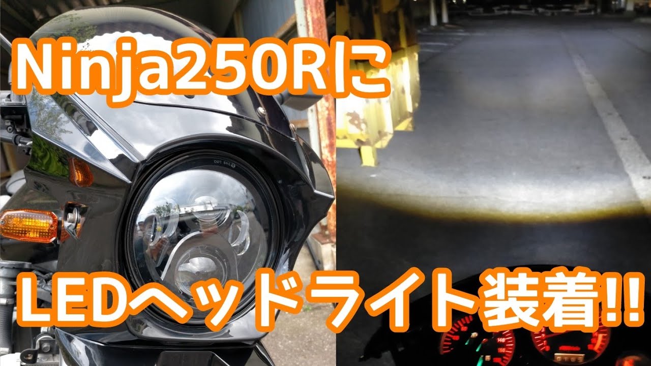 Zx 6r ninja250 ヘッドライト 交換 Ninja250R Amazonで9,600円のLED