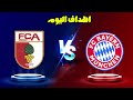 جميع اهداف مباريات اليوم لمن فاته مباريات اليوم السبت 2026 1 24 ملخص مباريات اليوم