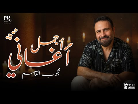 أجمل الإغاني للفنان محجوب القاسم