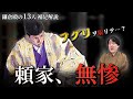 頼家無惨「フグリ」を取るなどして暗殺された二代目将軍の最期 #鎌倉殿の13人 #解説