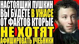картинка: ЗАПРЕЩЕННАЯ биография: Пушкин, которого скрывают 200 лет