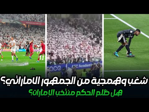 شغب وخناقة الجمهور الأماراتي في قطر بعد الخسارة 2 1 الأمارات وقطر تصفيات كأس العالم ظلم الحكم