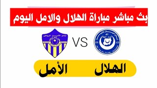 بث مباشر مباراة الهلال السوداني والامل عطبرة اليوم/مباراة الهلال السوداني والامل عطبرة الان
