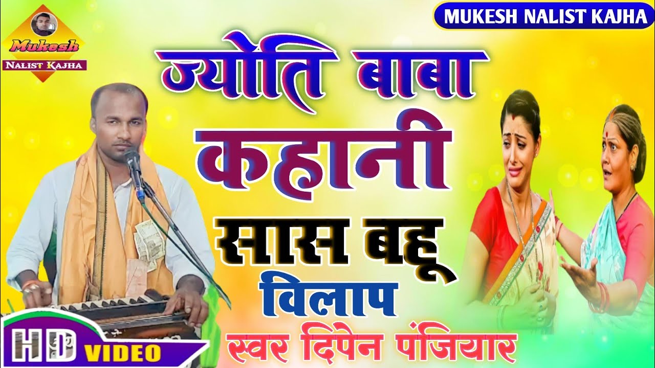 ज्योति बाबा कहानी सास बहू विलाप स्वर दिपेन पंजियार एक बार जरूर देखें@Mukesh Nalist Kajha
