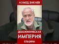 Демократическая империя Ельцина. Ахмед Закаев