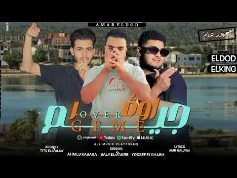 مهرجان جيم اوفر غناء احمد كباكه باله العقرب يوسف الشبح توزيع تيتو العلمي كلمات عمرو حلاوه
