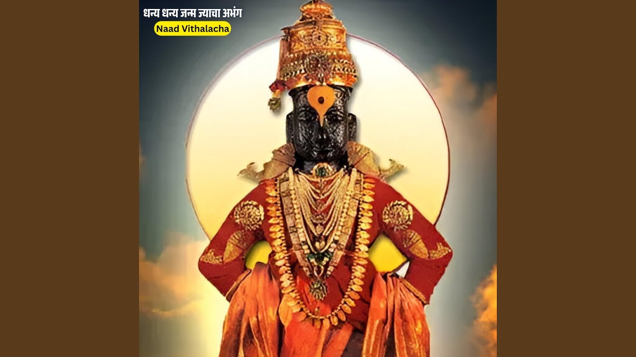 धन्य धन्य जन्म ज्याचा अभंग Dhanya Dhanya Janm jyacha...