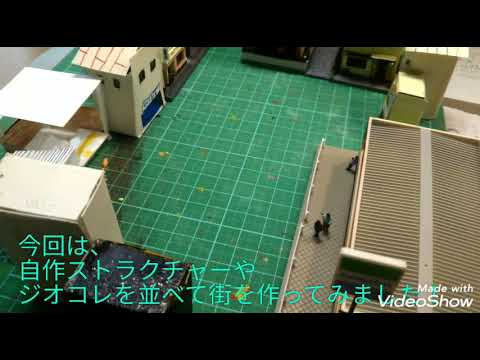 ジオラマの建物を並べて街を作った！