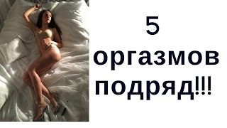 Как испытать мультиоргазм? Женская мастурбация. Секреты дао секса для множественного оргазма. Как испытать мультиоргазм? Женская мастурбация. Секреты дао секса для множественного оргазма.