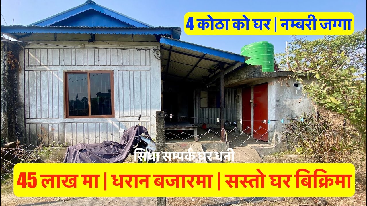 45 Lakh Ghar | Dharan Bajar | Low Price House in Dharan Nepal | Real Estate 