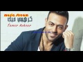 تامر عاشور كرهيني فيكي حصريا 2017 تامر عاشور كرهيني فيكي حصريا 2017