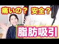 【美容整形】「脂肪吸引」ってめっちゃ痛いの?安全?【前編】