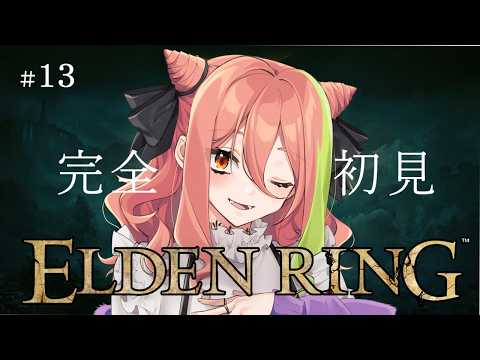 【ELDEN RING】＃１３ 魔術学院レアルカリアには剣術＆パリィでも入学できるのか！？【もち麦梅子／VTuber】