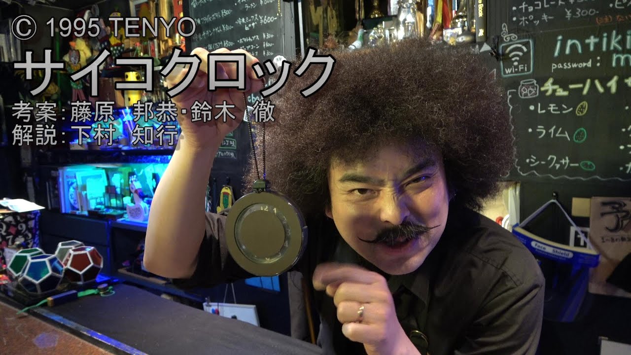 テンヨーマジック】1995テンヨーのサイコクロックの実演。ウルさん 