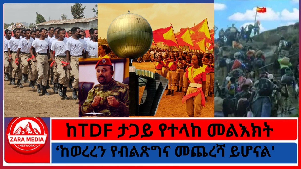 ከTDF ታጋይ የተላከ መልእክት/ከወረረን የብልጽግና መጨረሻ ይሆናል'/ 3-10-2026