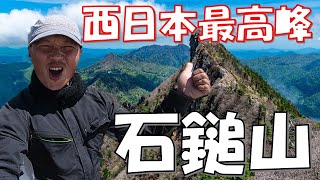 登山】奇跡の石鎚山 西日本最高峰までの道のり - YouTube