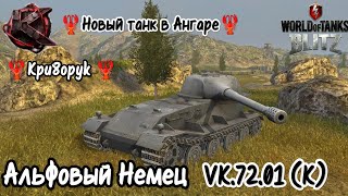 🦞Новый танк в ангаре🦞World of tanks blitz🦞Vk.72.01 (K)🦞Быстрая прокачка альфача🙂🦞