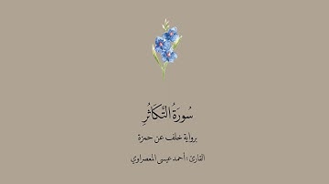 سورة التكاثر برواية خلف عن حمزة | القارئ: أحمد المعصراوي .