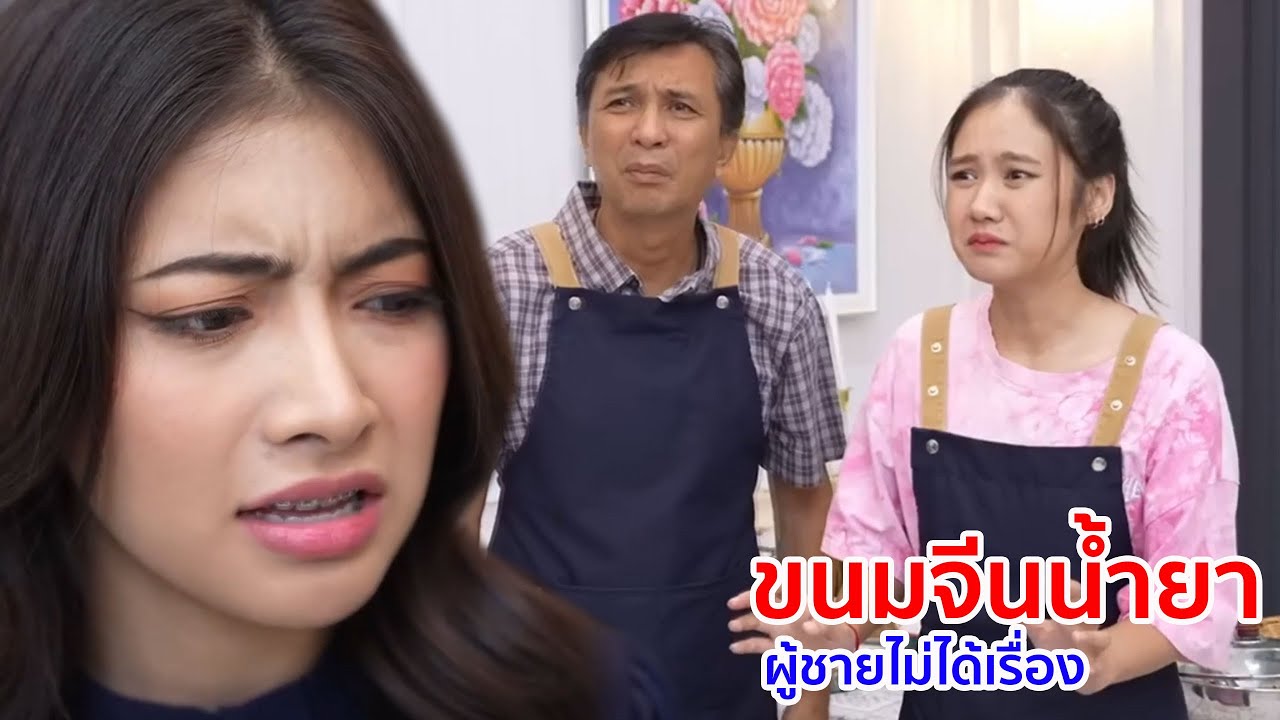 หนังสั้น ขนมจีนน้ำยา ผู้ชายไม่ได้เรื่อง