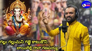 Gallu Gallumani Gajjekattukoni Ganapayya Song By Vijju Song
