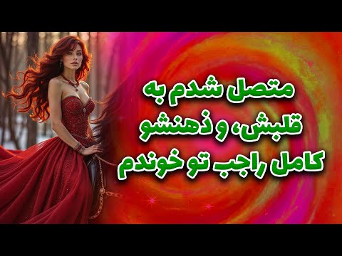 ماتیلدا تاروت - متصل شدم به قلبش، و ذهنشو کامل راجب تو خوندم!!