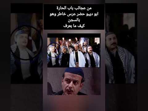 من عجائب باب الحارة في عرس خاطر