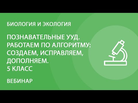 Познавательные УУД. Работаем по алгоритму: создаем, исправляем, дополняем. Биология 5 класс