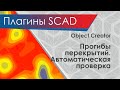 Object Creator. Плагины SCAD++. Автоматическая проверка прогибов плит перекрытий.