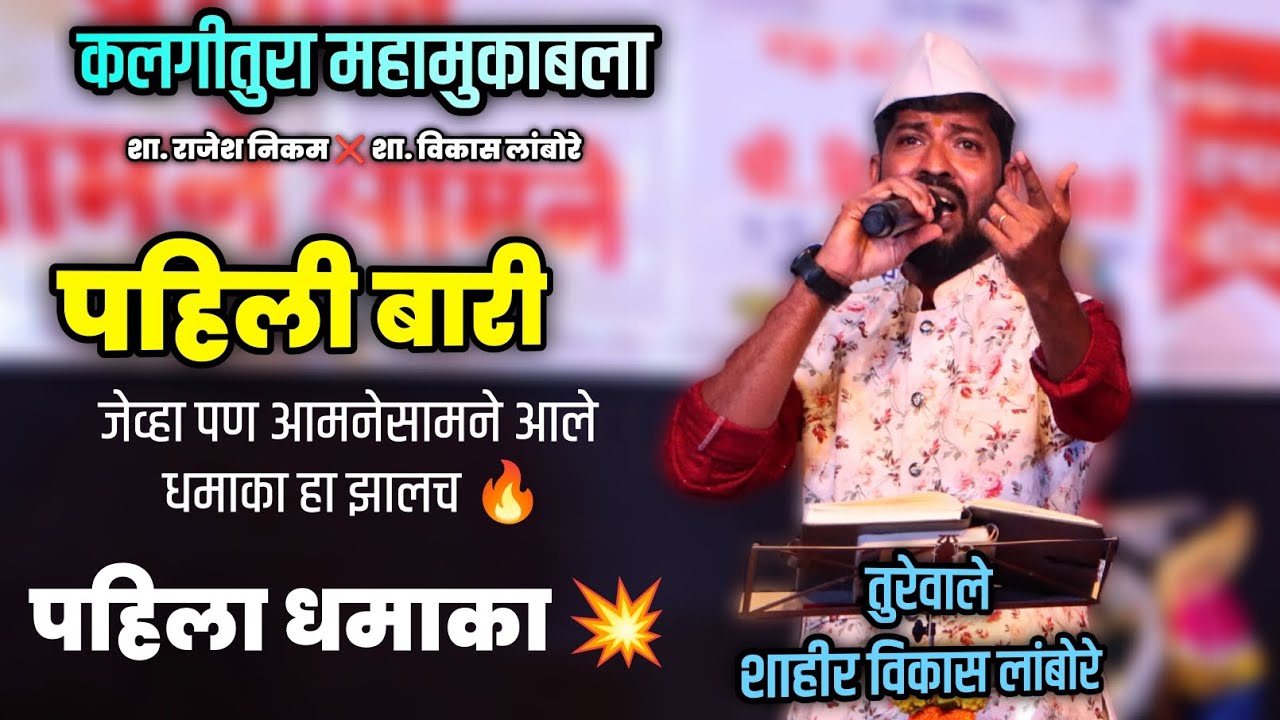 🔴 पहिली बारी🔥💥- तुरेवाले शाहीर विकास लांबोरे | प्रतिस्पर्धी शा. राजेश निकम #aathavanitile_pravas 