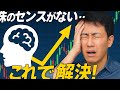 【どんどん資産が増えてしまう投資の「センス」の正体】