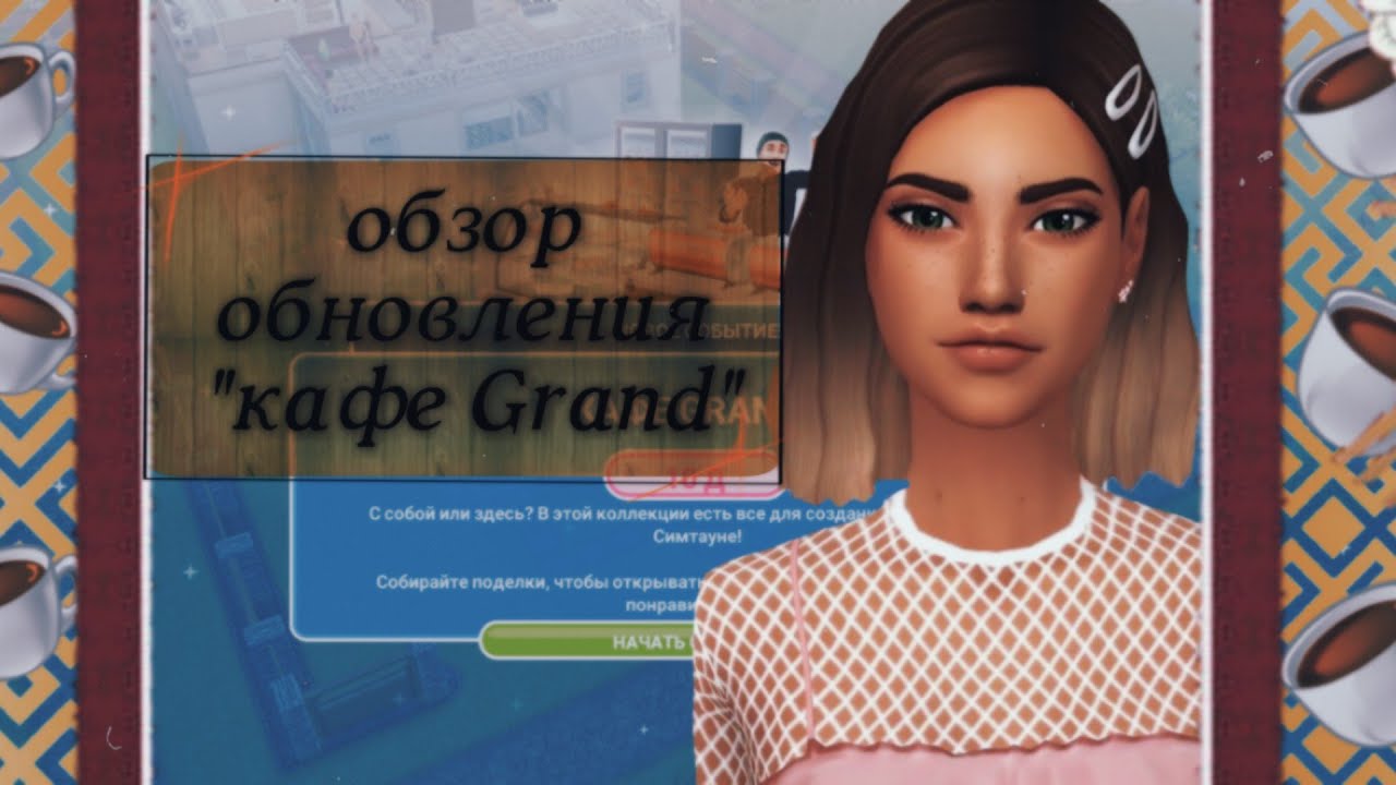 Обзор обновления "Кафе Grand"/sims freeplay