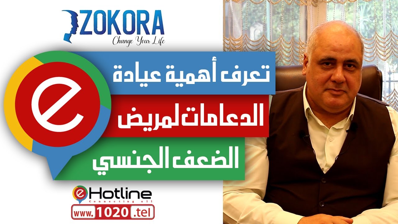 تعرف أهمية عيادة الدعامات لمريض الضعف الجنسي - أ. د. خالد جاد الله  طبيب السعادة الزوجبة