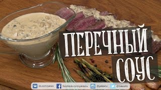 Перечный соус. Очень удачный соус для мяса. Пряный и нежный. Отлично идёт к стейку из говядины!