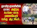 தாமிரபரணியில் மாசு! அதிரடி Action-காக மலையேறி வந்த ஆட்சியர்.. | Nellai Collector River Inspection |