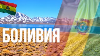 видео: Боливия. Интересные факты картинка: Боливия. Интересные факты