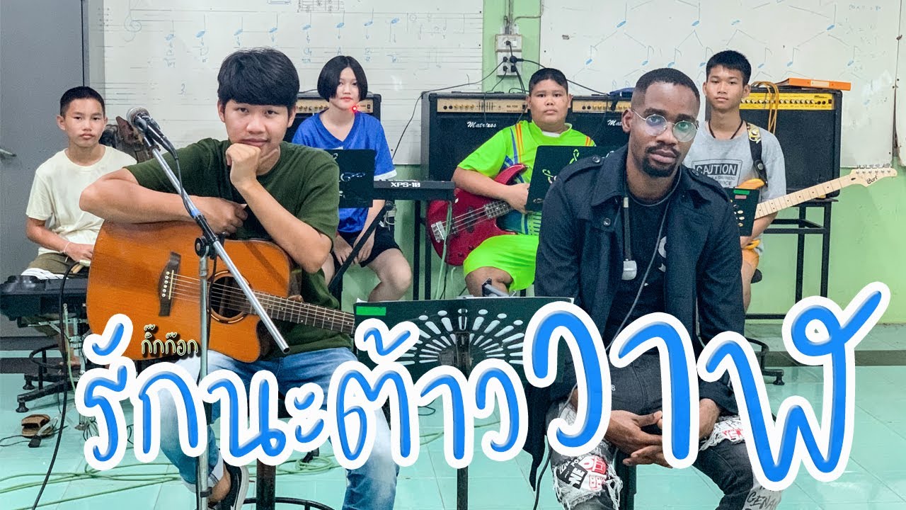 กิ๊กก๊อกแบนด์ แอนด์ แดนนี่ ไปป์ [COVER] - รักนะต้าววาฬ  I Original นุ๊ก ธนดล Ft. ป๊ายปาย โอริโอ้