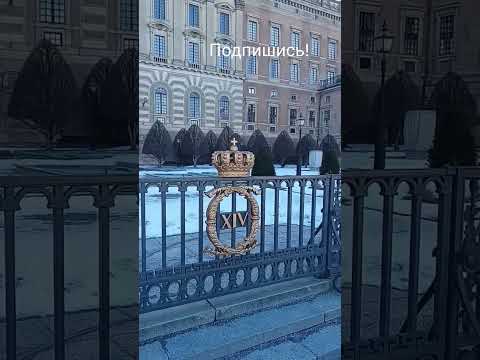 Королевский дворец в Стокгольме.