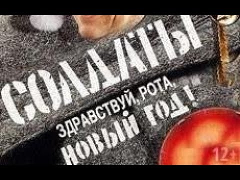 Солдаты здравствуй рота новый год 2 серия