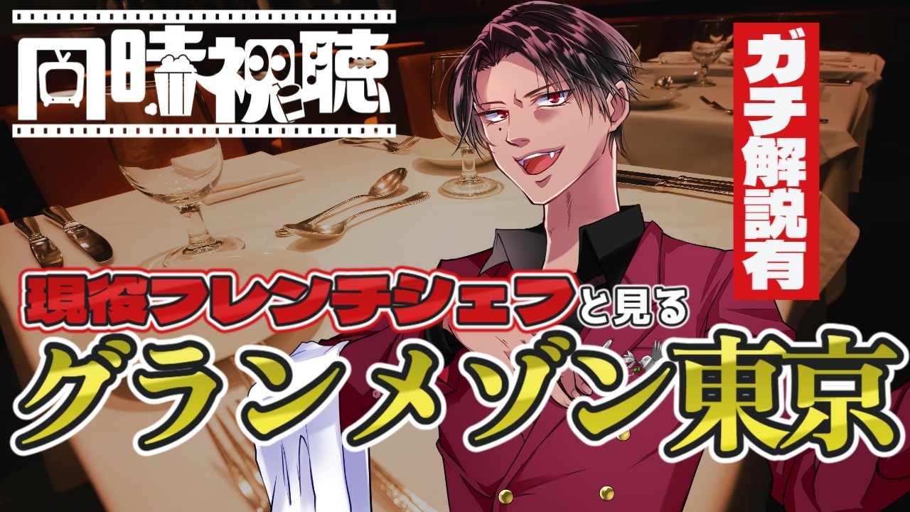 《同時視聴》現役フレンチシェフがガチ解説するグランメゾン東京 8話~ #雑談配信 #vtuber